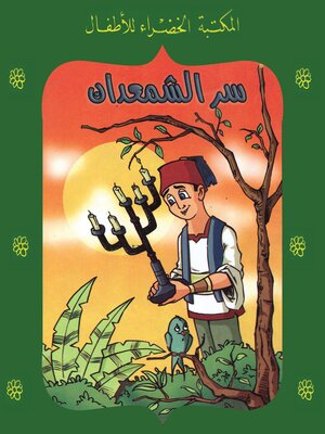 cover image of سر الشمعدان